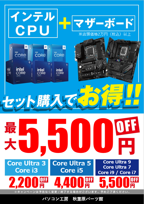 PK_akibahonten's tweet image. 【自作パソコン応援サービス】 
店頭ではCPUとマザーボードの同時購入で 
お得な 「CPUセット割り」をご用意！
 最大5,500円引きのお得なサービスです♪
 お値引き条件はCPUのシリーズやマザー ボードの 
お値段で変動します。 
 組み換えをお考えの方はぜひご利用ください!!
 #INTEL #AMD #セット割り
