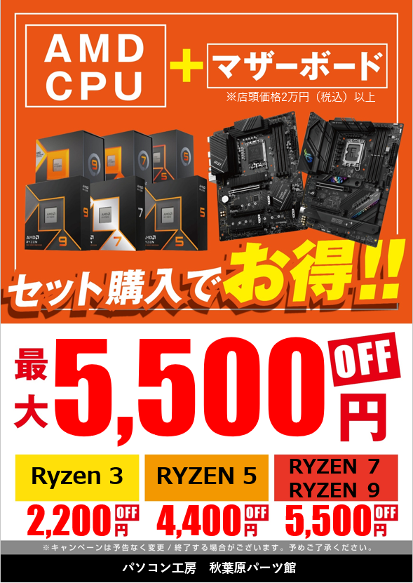 PK_akibahonten's tweet image. 【自作パソコン応援サービス】 
店頭ではCPUとマザーボードの同時購入で 
お得な 「CPUセット割り」をご用意！
 最大5,500円引きのお得なサービスです♪
 お値引き条件はCPUのシリーズやマザー ボードの 
お値段で変動します。 
 組み換えをお考えの方はぜひご利用ください!!
 #INTEL #AMD #セット割り