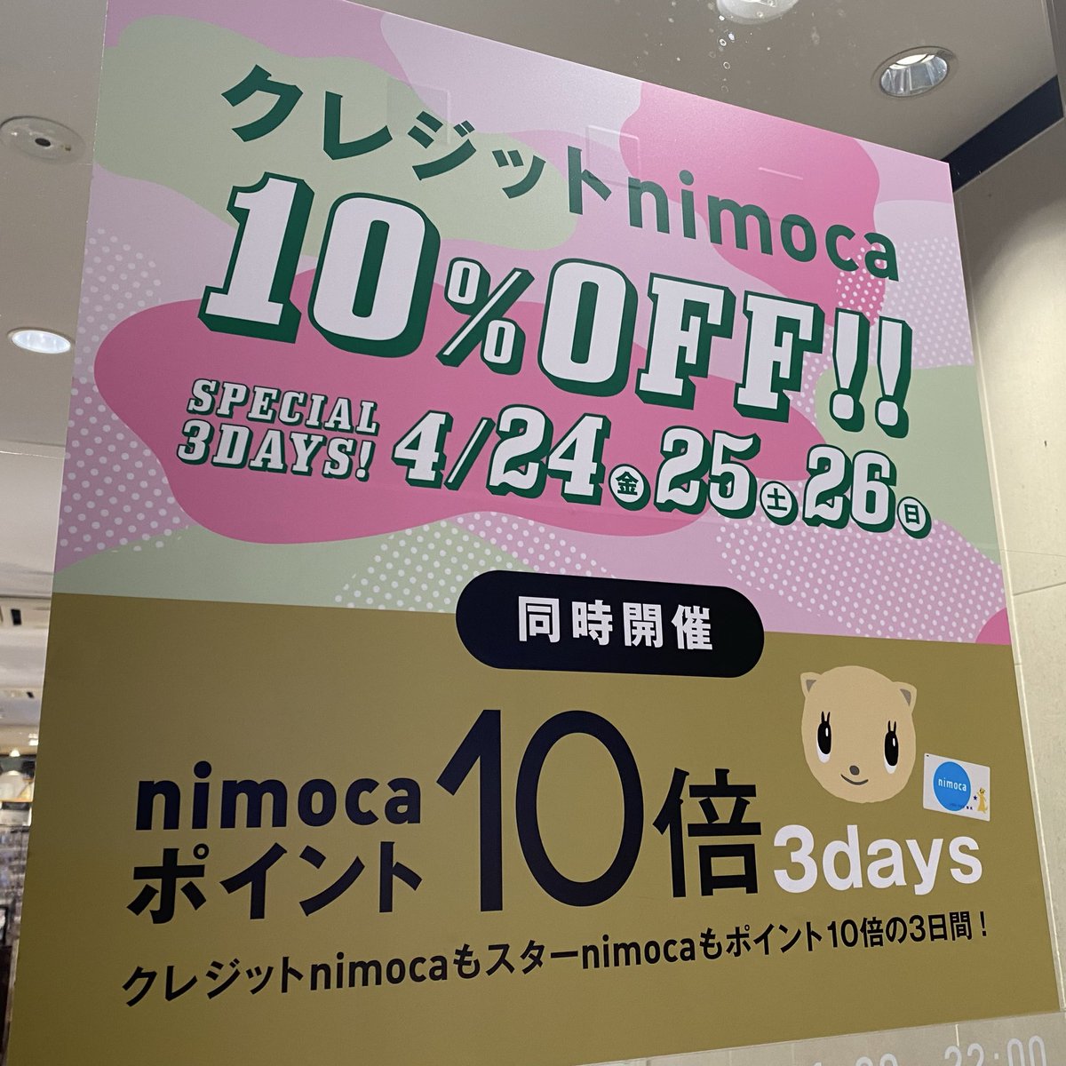 クレジット機能のついたニモカカードでのお支払いで、引き落とし時に自動的に10%オフとなるお得な3日間。4/26まで。
よろしくどーぞ