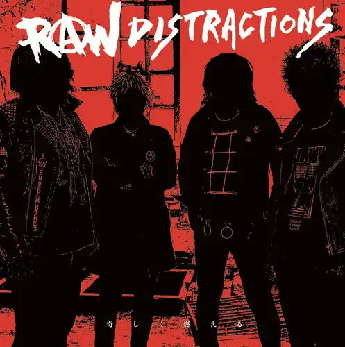 【PUNK新入荷】
\遂にRAW DISTRACTIONSが1stアルバムを出す❤️‍🔥/
待ってました！🥺
世界のPUNKシーンに日本の"RAW PUNK"を知らしめるにはもってこいなJUST ANOTHER RAW PUNKな一枚❣️🧷
"#RAWDISTRACTIONS"名古屋店入荷しております👩🏼‍🦰⛓️🖤⛓️⚡️
●奇しく燃える LP
diskunion.net/punk/ct/detail…

#du名古屋PUNK