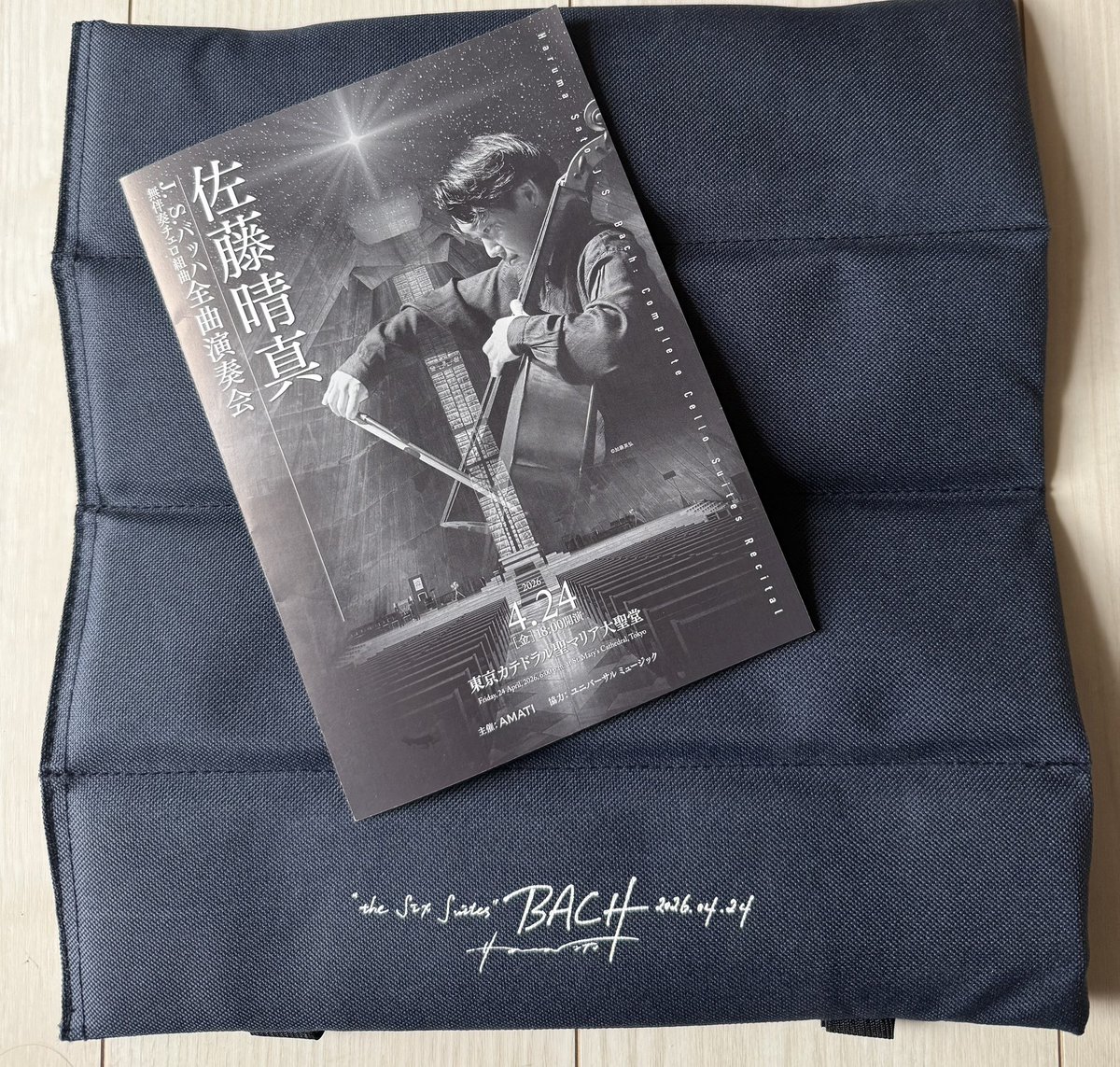 佐藤晴真バッハ 無伴奏チェロ組曲 ＠東京カテドラル

六曲を通して聴く一夜は魂の旅そのもの
チェロ一本 ごまかしのきかない敬虔な音を聴衆が途轍もない集中力で傾聴
聴くというより己の内側を静かに見つめ続ける音楽
晴真くんの昇華された音の余韻まで神に捧げられるような美しき時間
感動の一言！