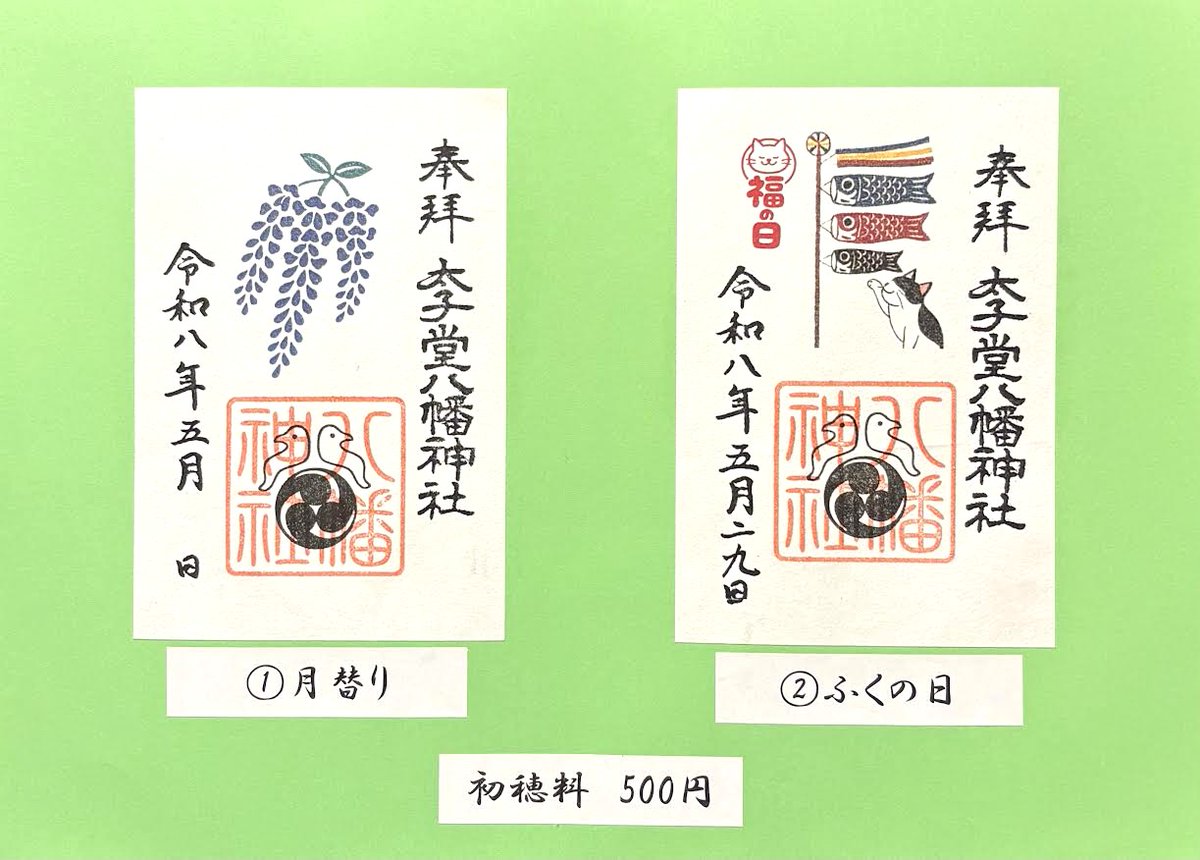 令和8年5月の御朱印のご案内】 ①月替り ②ふくの日 ③みどりの日 ④