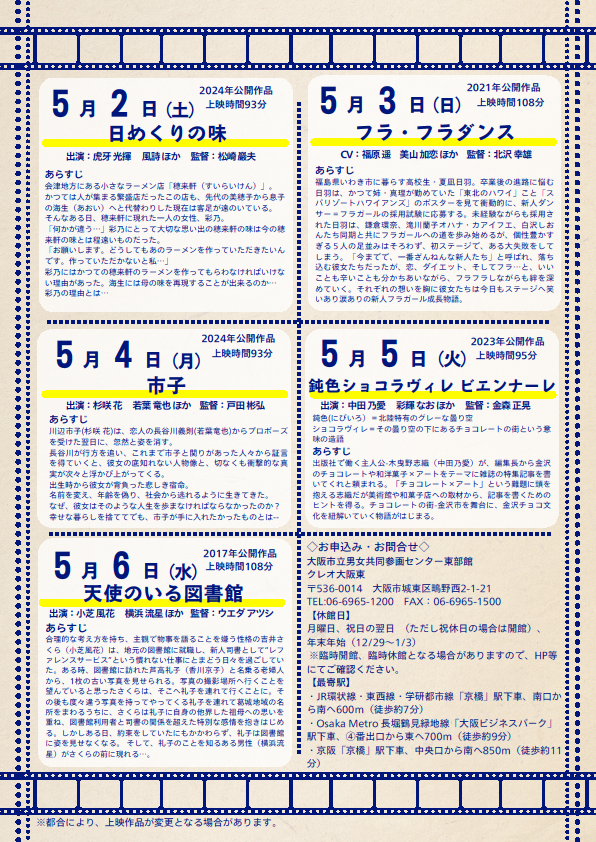 クレオ大阪東 GWは映画三昧！ 入場無料（要事前申込） 各日 13:30～（13：00開場） 5/2(土)「日めくりの味」 5/3(日)「フラ・フラダンス」 5/4(月)「市子」 5/5(火)「鈍色ショコラヴィレ ビエンナーレ」 5/6(水)「天使のいる図書館」 #クレオ大阪東 #クレオdeシネマ #無料上映会 #入場無料 #京橋 #鴫野