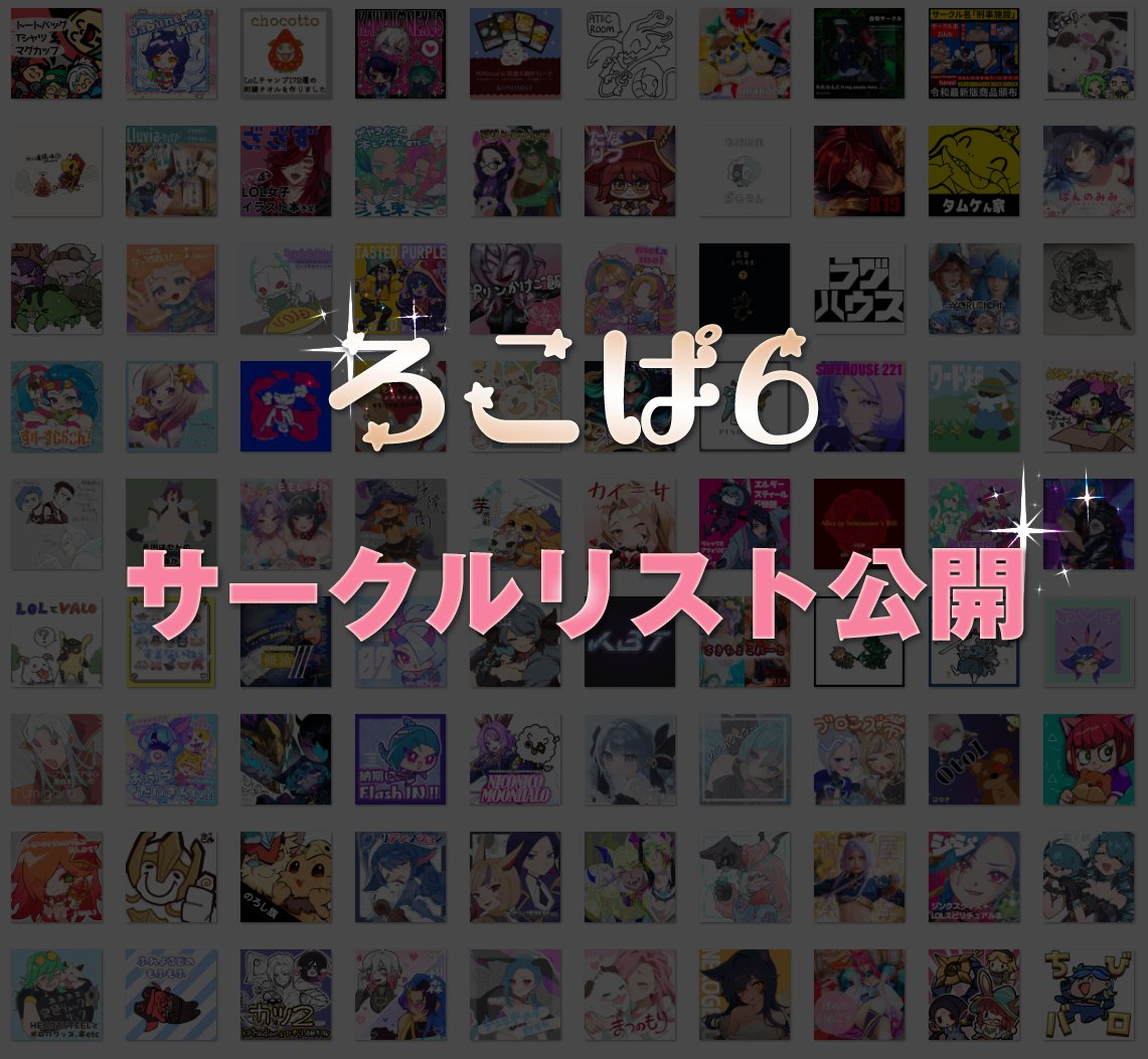 ろこぱ6✧5月23日開催 tweet media