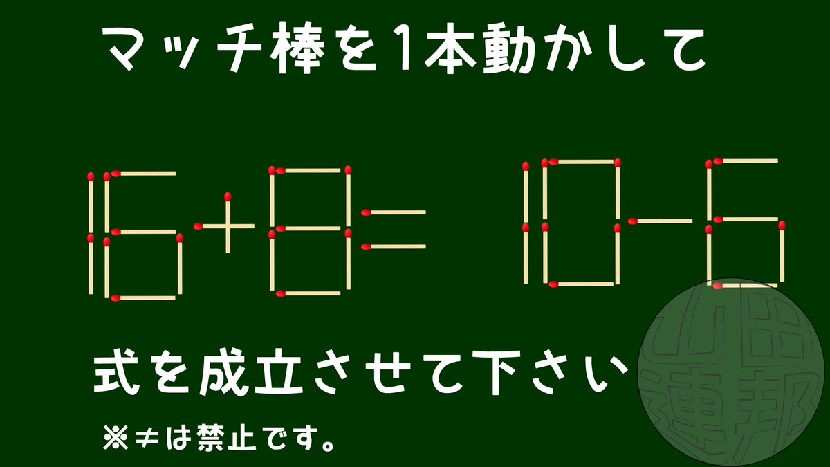 マッチ棒クイズです。 マッチを1本動かして式を成立させて下さい。