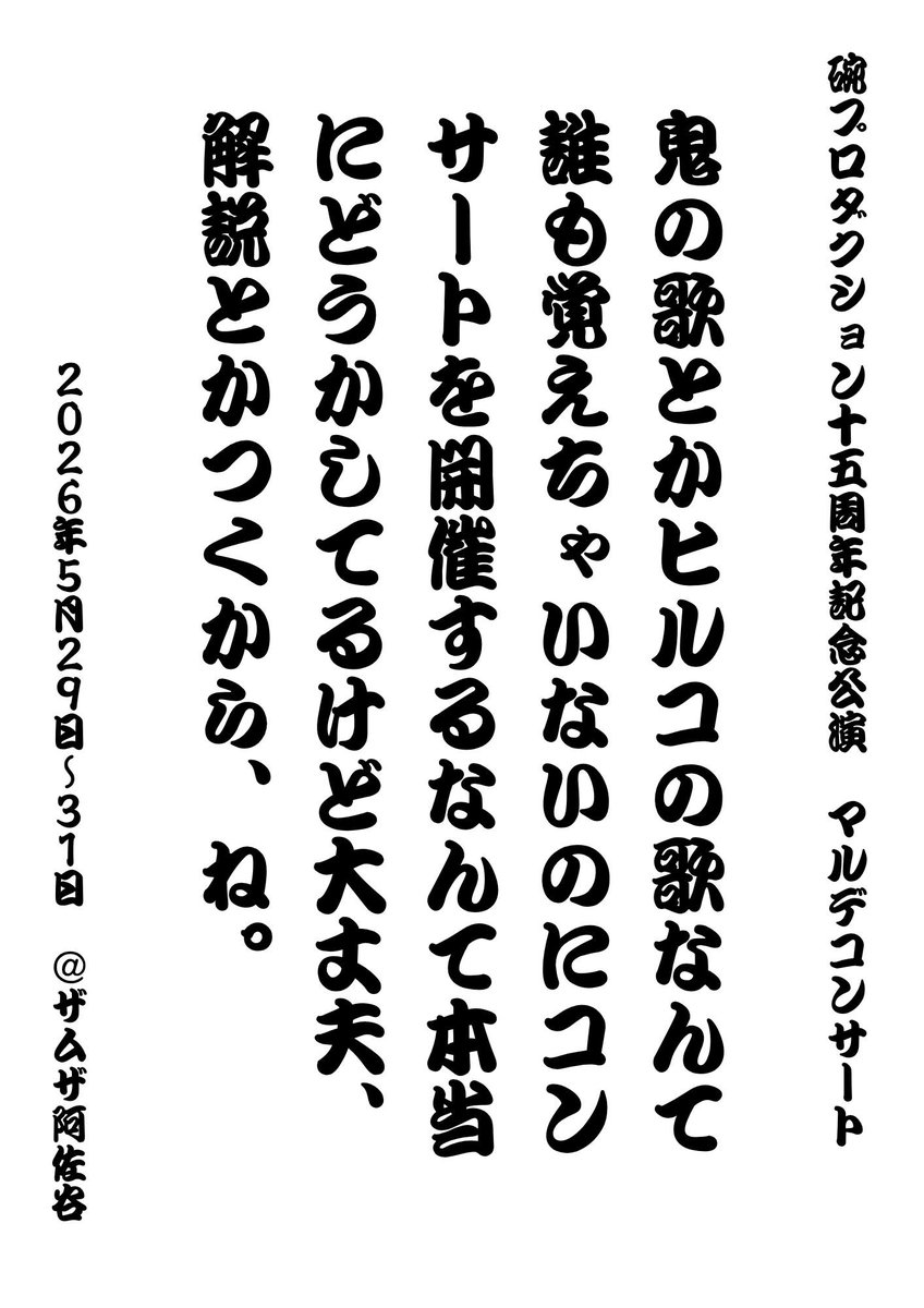 kaibarei's tweet photo. 【出演情報のお知らせ】

2026年5月29日(金)〜5月31日(日)

『鬼の歌とかヒルコの歌なんて誰も覚えちゃいないのにコンサートを開催するなんて本当にどうかしてるけど大丈夫、解説とかつくから、ね。』

＋700円の特典付きチケットはチェキがついてきます✨

https://t.co/7uJ0rZxzPT
#マルデコンサート https://t.co/R0U4kfXslI