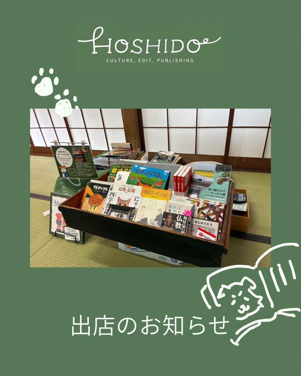 🌿HOSHIDO 出店スケジュールのお知らせ🌿

連休中は、旅行のような気持ちで いろいろな場所で出店いたします🧳
新刊・既刊・ちょっとだけ古本もありマス。

↓