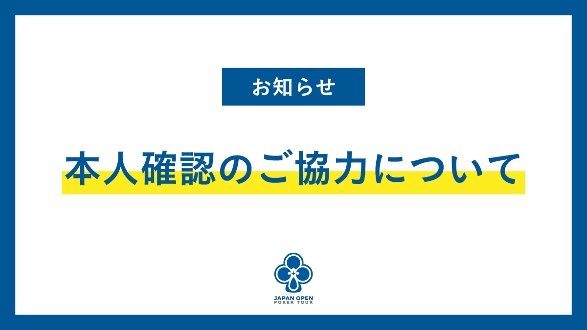 japanopenpoker's tweet photo. #JOPT では、厳正なトーナメント運営のため、本人確認を徹底しております。
エントリーをした方とプレイを行っている方が異なると判明、判断した場合、失格・参加資格の剥奪、選手契約の取消などの厳罰対象となります。

皆様のご理解とご協力をお願いいたします。

詳細はこちら⇩
https://t.co/j4vDYpafBc