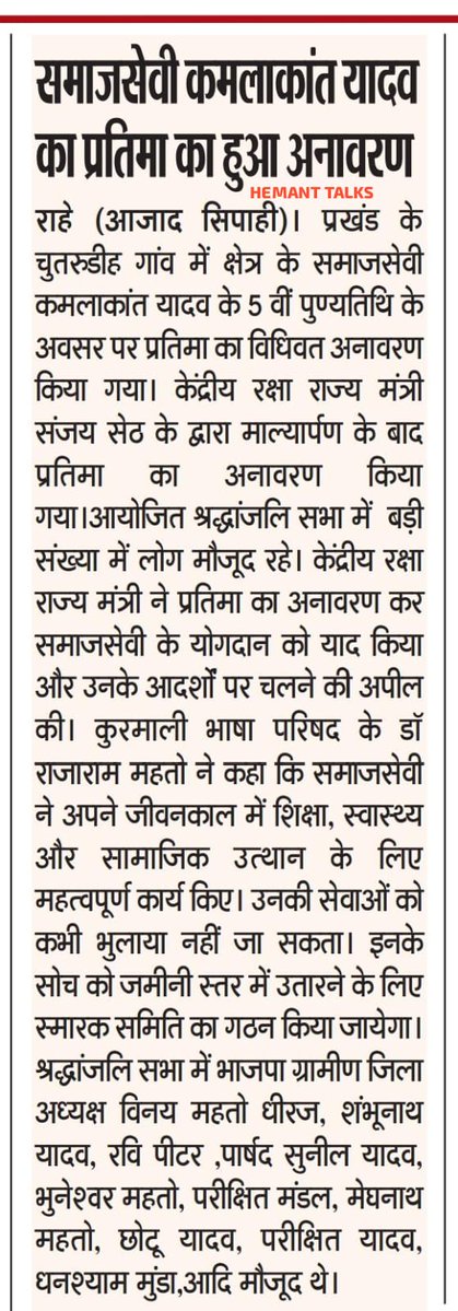 स्व. कमलाकांत यादव की 5वीं पुण्यतिथि पर <a href="/SethSanjayMP/">Sanjay Seth</a> ने किया प्रतिमा अनावरण

इस ख़बर को आज के तमाम 🗞️ दैनिक अखबारों 📰 ने प्रमुखता से प्रकाशित किया।
👇👇👇
<a href="/MahtoAnkit44186/">Ankit Kumar mahto</a>