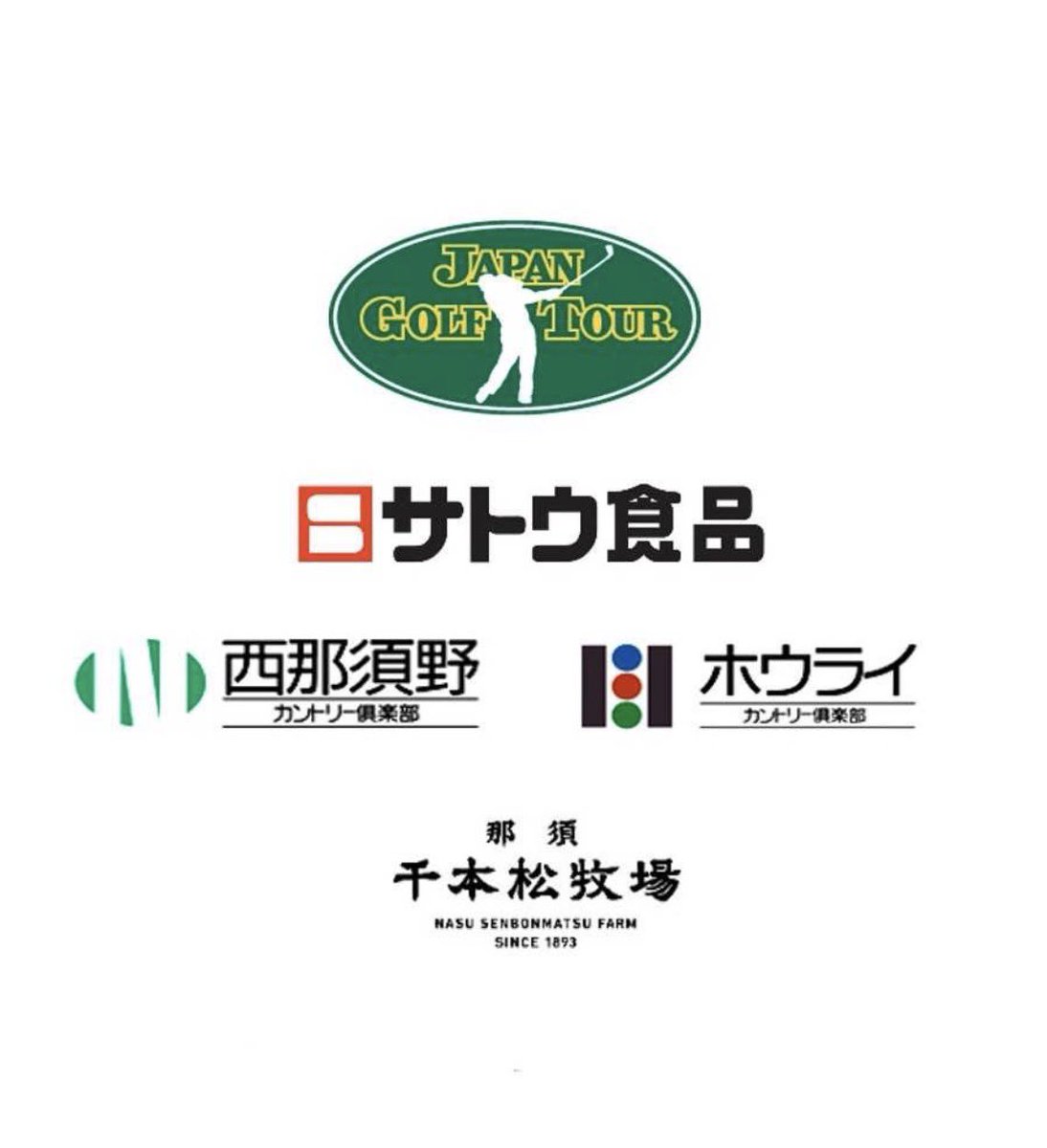 西那須野カントリー倶楽部で行われる
ジャパンプレーヤーズ選手権byさとう食品
7/2〜5
大会のボランティア募集開始です。
スコアラー
キャリングボード
練習場スタッフ
などなど
観戦も良いけどボランティアもめっちゃ面白いよ！

staff.golfpark.jp
ここから受付できます。