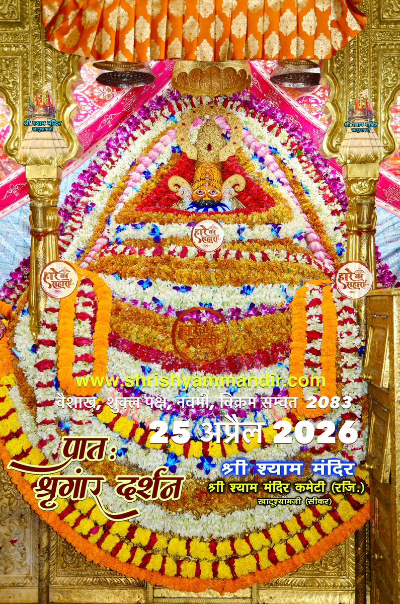 बाबा श्याम के प्रातः श्री श्याम श्रृंगार दर्शन
25 अप्रैल 2026 शनिवार, बैशाख
शुक्ल पक्ष, नवमीं, विक्रम सम्वत 2082
#Shyam #khatu #KhatuWaleBaba #shyambaba #khatuahyamji #lakhdatar #dailydarshan