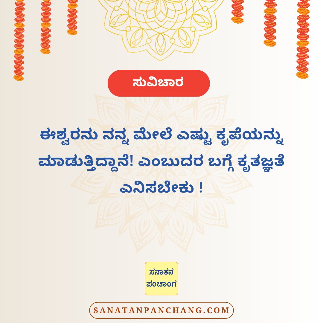 ಸನಾತನ ಸಂಸ್ಕೃತಿಯ ನೈಜ ದರ್ಶಕವಾಗಿರುವ 'ಸನಾತನ ಪಂಚಾಂಗ ಆಪ್' ಇಂದೇ ಡೌನಲೋಡ್ ಮಾಡಿ : play.google.com/store/apps/det…