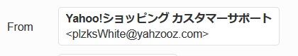 ヤフーメールでヤフーを騙るSPAMが素通りするのヤメロｗ