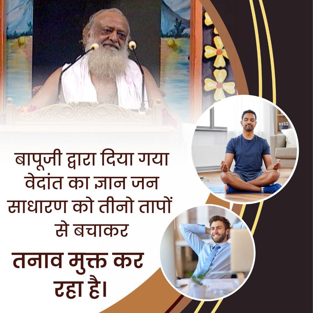 Divine Knowledge संत श्री आसाराम बापूजी द्वारा दिया गया ज्ञान 
जन साधारण को तीनों तापों से बचाकर तनाव मुक्त कर रहा हैं
#VedicWisdom