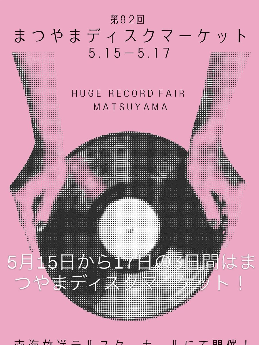 5月15日から17日は #まつやまディスクマーケット 全国の有名中古