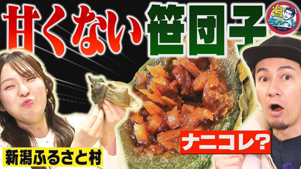 GATA_Tube8's tweet image. 笹団子なのに甘くない⁉️😱

今週の #潟ちゅーぶ は新潟ふるさと村へ！
アンコが苦手なJOYさんもニッコリ😃
AIが導き出した新潟土産の正解がコレ

2026年GWの最新新潟のお土産情報は
 #潟ちゅーぶ でチェックしよう🎏

youtu.be/MTmeKQMXS1U

#JOY #大塚七海 #NGT48 #新潟ふるさと村