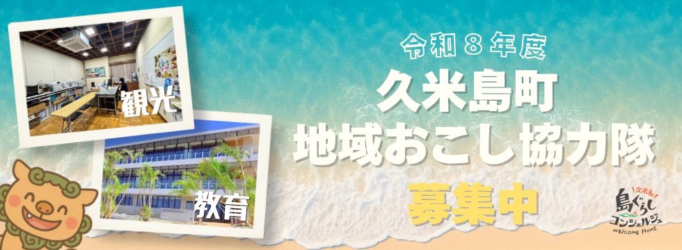【お知らせ】
久米島町では令和8年度に着任できる地域おこし協力隊を募集中‼️
職種は「観光関連」🌺と「教育関連」📚
現在、久米島の協力隊は14人！
15人目の仲間になりませんか？🤗
お問い合わせ、ご応募お待ちしています🙌
town.kumejima.okinawa.jp/docs/202510310…
#久米島 #島ぐらし #沖縄移住 #地域おこし協力隊