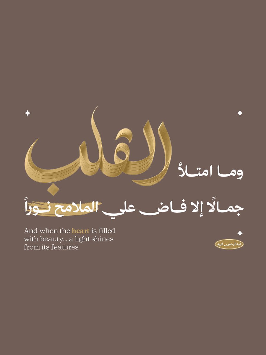 turboospeed's tweet photo. وما امتلأ القلب جمالاً إلا فاض علي الملامح نوراً ✨❤️
#انفوجرافيك #تصميم #جرافيك #مصمم #TrendingNow #graphic #GraphicDesign #design https://t.co/CadZDh5MBr