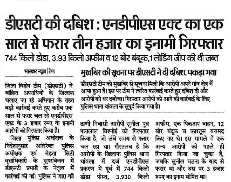 NagaurPolice's tweet image. #NAGAURPOLICE
#DST Team Nagaur:-

• श्री रोशन मीना SP नागौर के निर्देशन में वांछित अपराधियों के धरपकड़ अभियान के तहत नागौर पुलिस द्वारा प्रभावी कार्यवाही।

•लगभग 01 वर्ष से फरार एवं 3000/- रूपये का ईनामी आरोपी सुनिल गिरफ्तार।