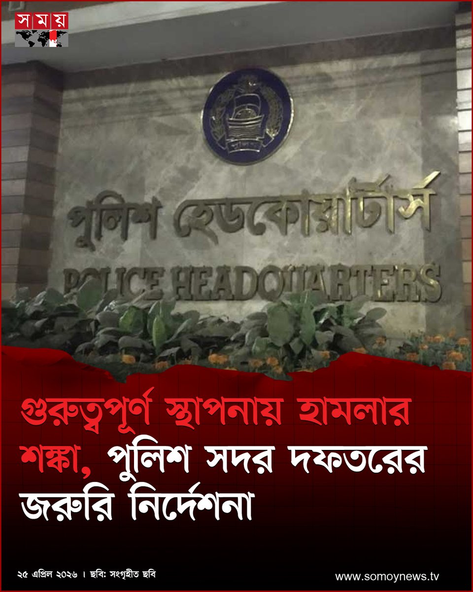 somoytv's tweet image. এ পরিস্থিতিতে গুরুত্বপূর্ণ স্থাপনাগুলোর নিরাপত্তা জোরদার, নজরদারি বাড়ানো এবং সন্দেহভাজনদের বিরুদ্ধে আইনানুগ ব্যবস্থা গ্রহণের নির্দেশ দেয়া হয়েছে

বিস্তারিত : somoynews.tv/news/2026-04-2…

#NationalNews #PoliceHeadquarters #Bangladesh #somoytv