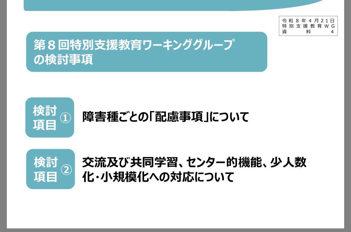 【第8回特別支援教育ワーキンググループ報告】

4/21に第8回特別支援教育ワーキンググループが開催されました。