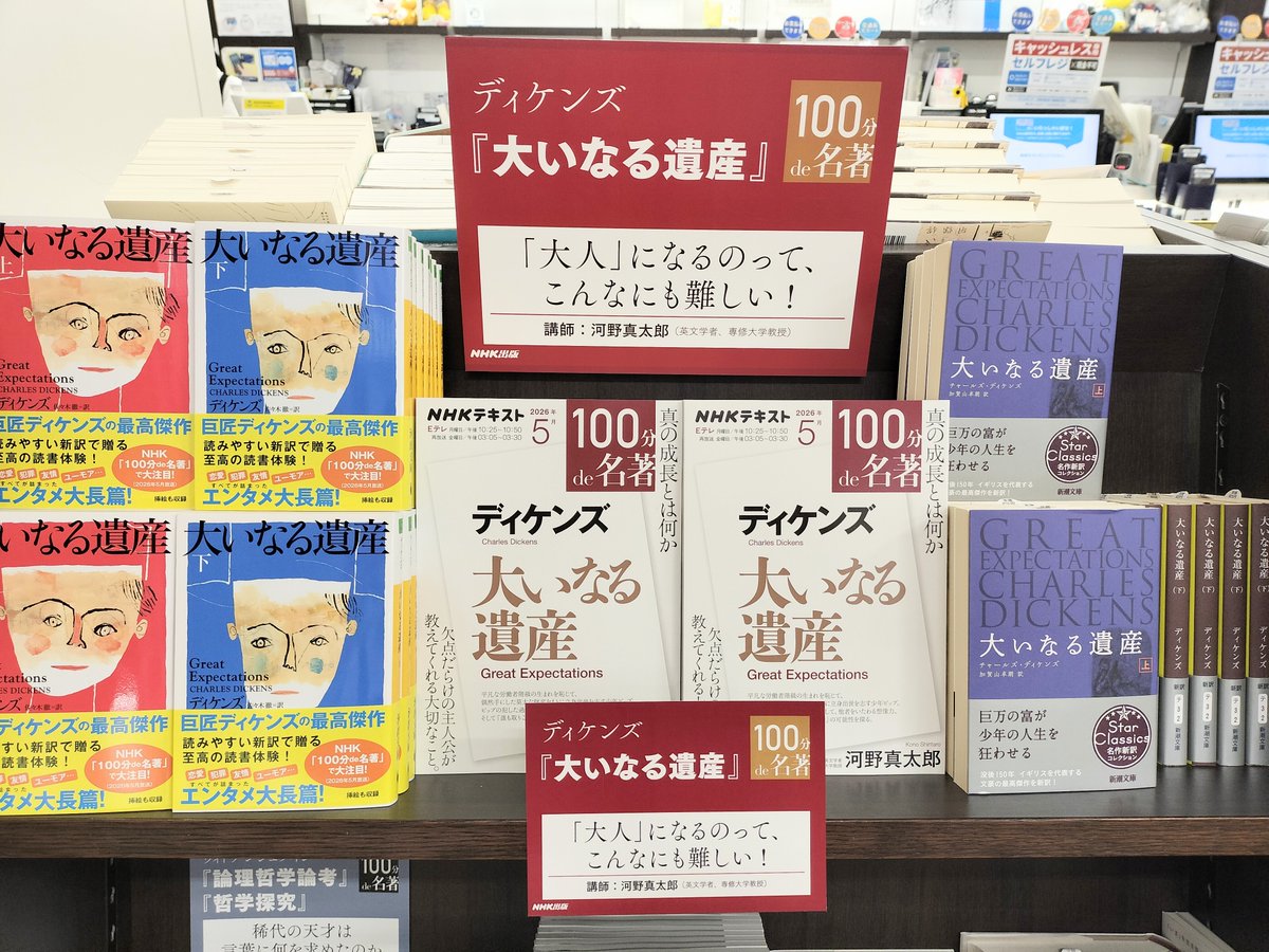 5月のNHK『100分de名著』はチャールズ・ディケンズの『大いなる遺産