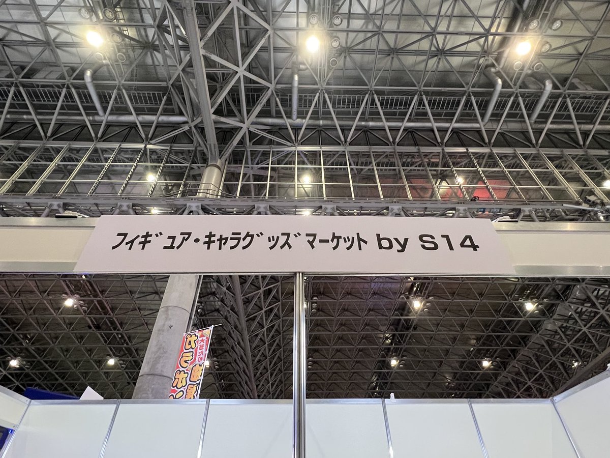 S14_JPcompany's tweet photo. \📢 #ニコニコ超会議2026 出展中/
おはようございます!
本日は10:00〜18:00まで開催しております!💪😚✨
ぜひS14ブースまでお越しください!
「ホール5 B74」にS14ブースがあります!
マップ詳細は下記よりチェック✅
https://t.co/HNjZeCHsSq
#ニコ超 #pangda #おもちゃライフ https://t.co/vYMupQWXoK