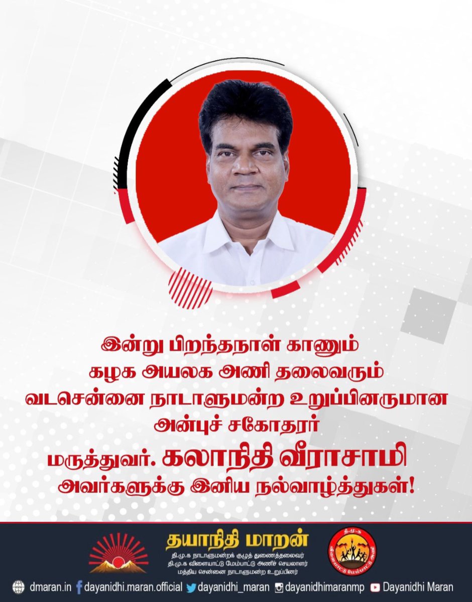 Dayanidhi_Maran's tweet photo. இன்று பிறந்தநாள் காணும் கழக அயலக அணி தலைவரும் வடசென்னை நாடாளுமன்ற உறுப்பினருமான அன்புச் சகோதரர் @DrKalanidhiV அவர்களுக்கு இனிய நல்வாழ்த்துகள்! https://t.co/3ZoLbvVMoL
