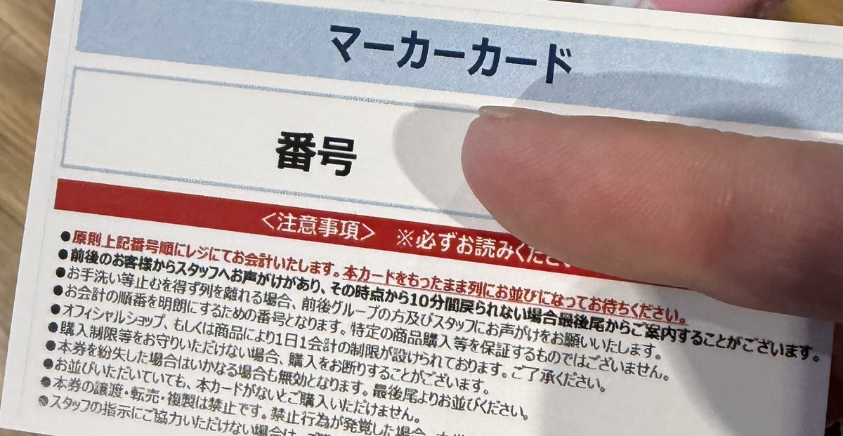 人多か〜🤣🤣今回から整理券配布と👶には購入意志の確認が入ります