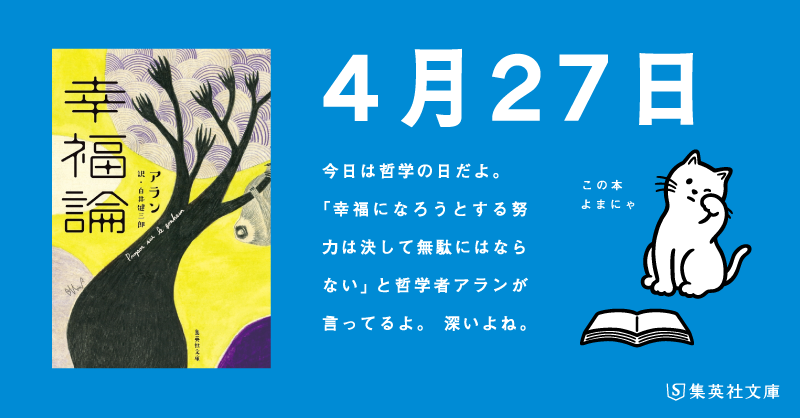 shueishabunko's tweet image. 【 #日めくりよまにゃ 】
今日は #哲学の日 だよ。
「幸福になろうとする努力は決して無駄にはならない」
と哲学者アランが言ってるよ。深いよね。
#アラン「#幸福論」#よまにゃ #哲学 shueisha.co.jp/books/items/co…