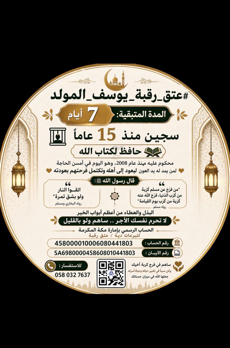 عتق رقبة يوسف المولد tweet media