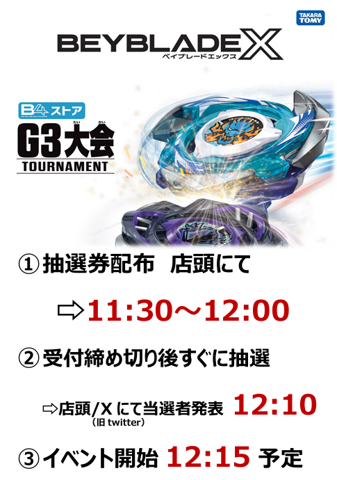 【ベイブレードX】G3定員数増加のお知らせ

本日開催 G3(オープン)は定員数を32名に増やして開催いたします。

新製品《バレットグリフォンH》《ランダムブースターVol.10》を使って勝ち上がり！？

体験会＆交流会もあり！！
みなさまのご参加お待ちしております！