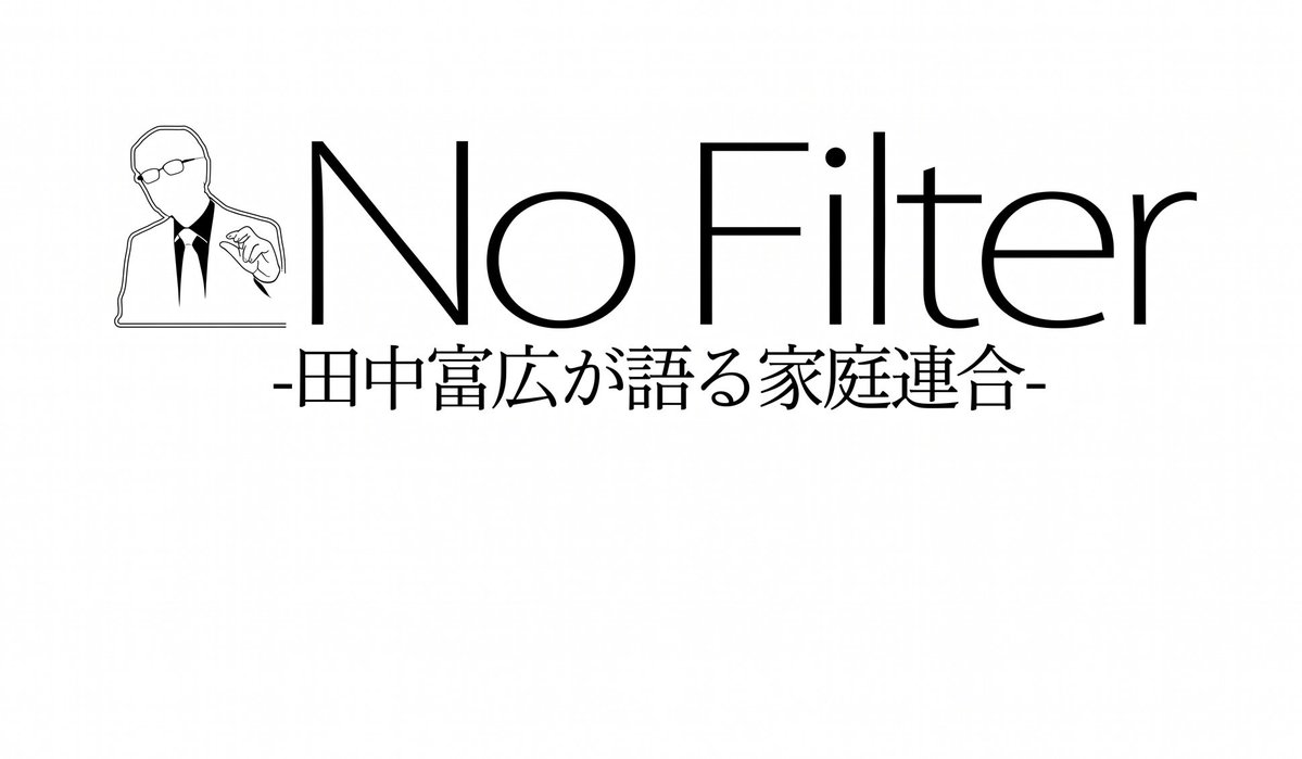 「No Filter-田中富広が語る家庭連合-」 tweet media