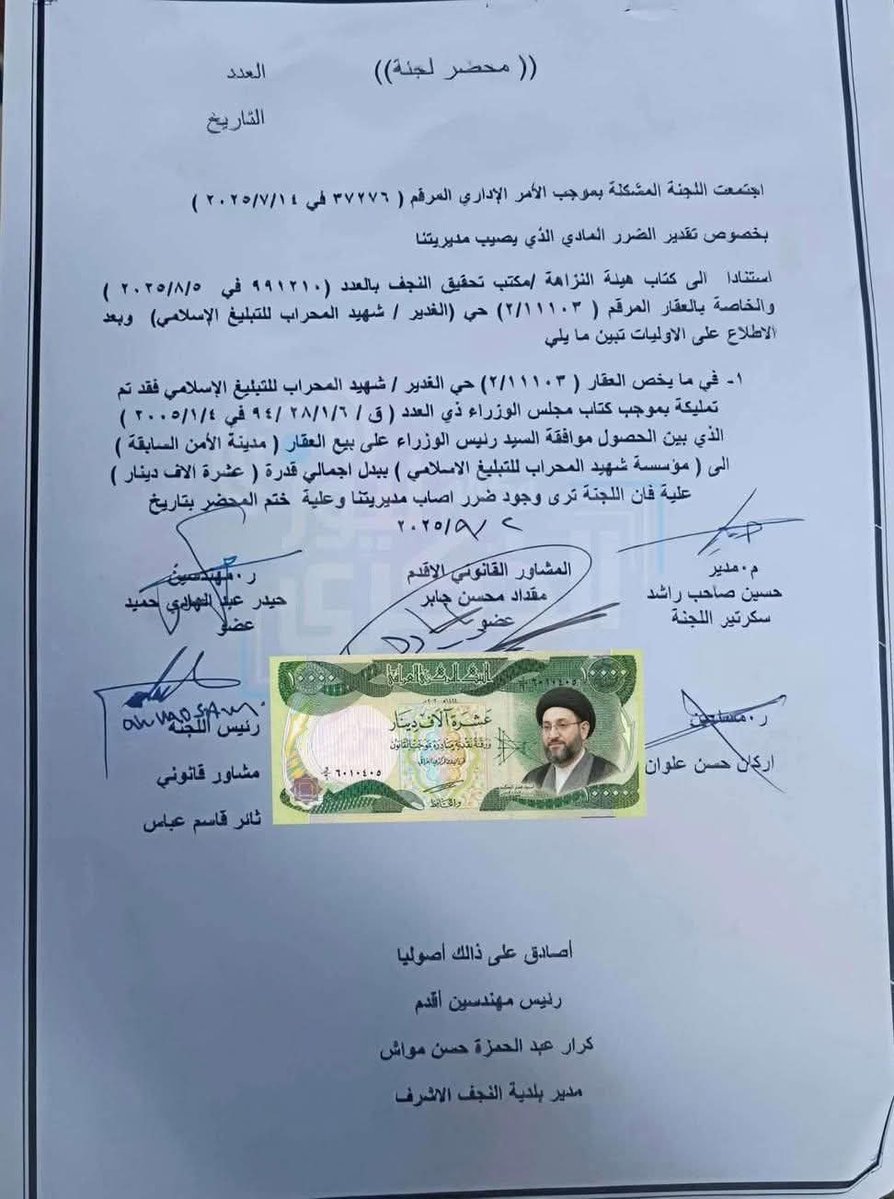 #فضيحة فساد في العراق...!!
هسه من يطلع شهيد المحراب من گبرة هم يقبل يصير هيج ! بشرفكم تاخذون كاع قيمتها 30 مليار بعشر الاف دينار 
عموري  بشرفك مو غلبت ابن الزبير 10-0....
ثمن تآييد ودعم الولاية  2 
للذي رشح ترا mب المج..رم
لجائزة نوبل للسلام وأعطى اللايك الشهير معه 👍..
#بغداد