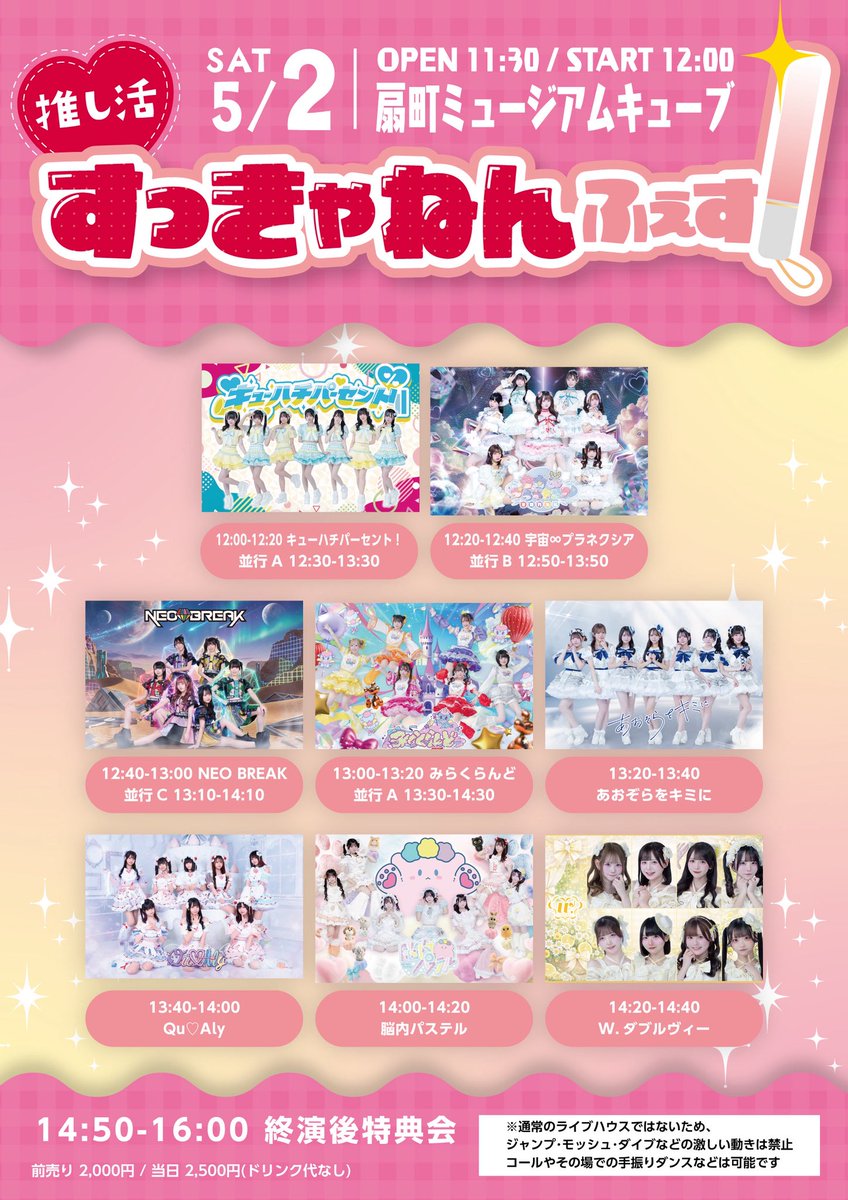 mmeevent's tweet photo. 《推し活すっきゃねんふぇす》

📅 5月2日(土)
📍扇町ミュージアムキューブCUBE01
⏰OPEN 11:30 / START 12:00
💰前売り 2,000円
　 当日 2,500円(ドリンク代なし)

※通常のライブハウスではないため激しい動きは禁止

【4/25 21:30-】販売開始
🎫 https://t.co/0KQzMKODMT https://t.co/0IA2KE09JY