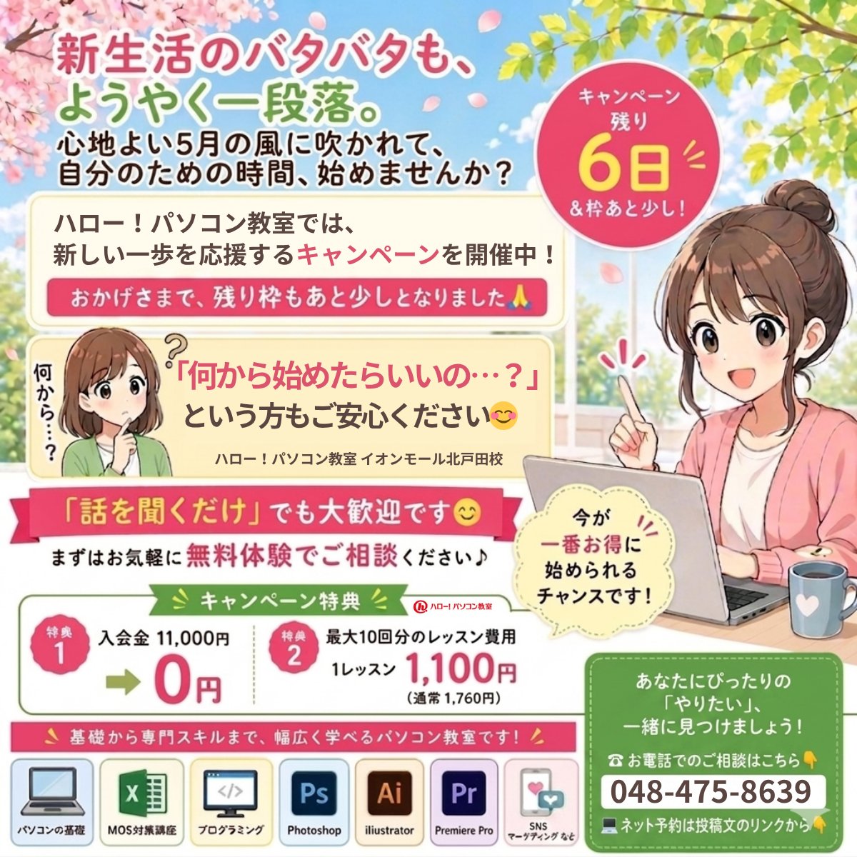 HPCKitatoda's tweet photo. もうすぐ5月。新しい風を感じる季節😊
新生活のバタバタもようやく一段落😅
​「 #PC スキル上げたいけど、何から始めれば…？」
一緒に、あなたにぴったりの「やりたい」を見つけませんか？✨
​🎁 お得な入会特典実施中🏃💨
まずはこちらから↓
https://t.co/kUwT5KfPeB
​#戸田市 #MOS #リスキリング https://t.co/jMDN7f1Sle