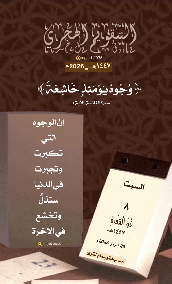 #السبت ٨ #ذو_القعدة ١٤٤٧هـ

 ﴿ وُجُوهٌ يَوْمَئِذٍ خَاشِعَةٌ ﴾ 

إن الوجوه التي تكبرت وتجبرت في الدنيا 
ستذلُّ وتخشع في الآخرة…

 #التقويم_الهجرى_الميلادى