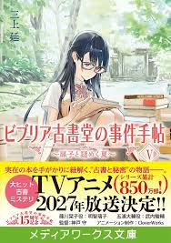 ＃三上延「＃ビブリア古書堂の事件手帖Ⅴ扉子と謎めく夏」（メディアワークス文庫）を読了。栞子と大輔が不在の1週間に持ち込まれた謎を、娘の扉子が解き明かす3編。語り手の恭一郎はじめ、おなじみの登場人物が続々（智恵子も最後に出てくる）。お気に入りは第二話の森山大道「写真よさようなら」。
