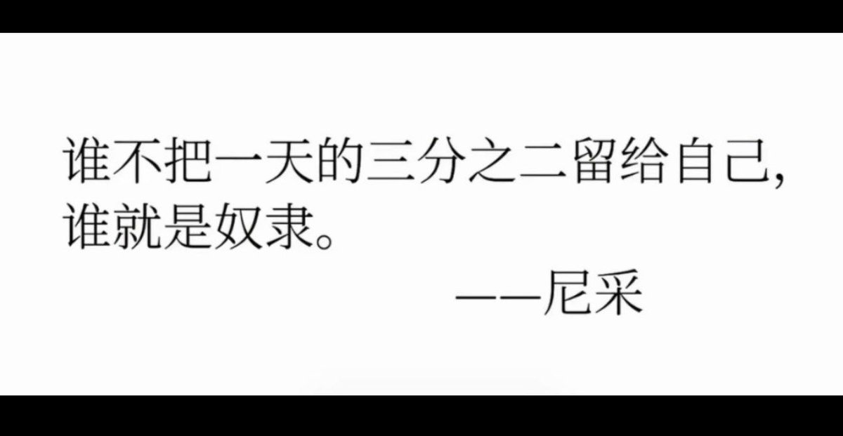 谁剥夺了你超过1/3的时间，谁就是奴隶主。