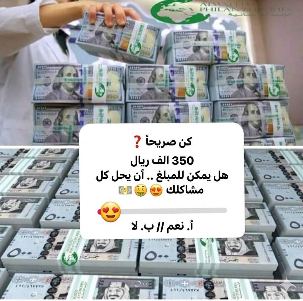 mhmd_qi's tweet photo. كن صريحاً ❓🤔

لو جتك ٣مليون ريال اليوم 
هل يمكن للمبلغ .. أن يحل كل مشاكلك 💵

١- نعم // ٢- لا https://t.co/BuSY88r5hP