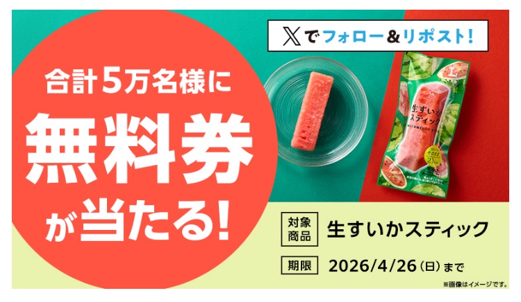 kuponkoji's tweet photo. ローソン 生すいかスティック
１本無料引換クーポンが
その場で１万名様に当たる！   ４日目

https://t.co/CppJHdPAhZ
↓ https://t.co/o1UtuPm1v1