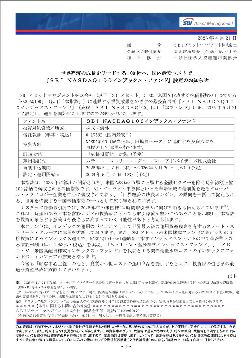 NASP250's tweet photo. 注目🎯史上最安信託報酬、NASDAQ100投資信託が爆誕🎊🎊🎊

⭐️SBI NASDAQ100インデックス・ファンド
信託報酬：0.1958%‼️
申込期間：5/7（木）〜5/20（水）
運用開始：5/21​​​​​​​​​​​​​​​（木）

💡NASDAQ100投資信託 コスト比較一覧（2026年4月時点）
🔹楽天・プラスNASDAQ100：0.1980%
🔹ニッセイNASDAQ100：0.2035%
🔹eMAXIS NASDAQ100：0.2035%
🔹SBIインベスコQQQ：0.2388%
🔹🔸iFreeNEXT NASDAQ100：0.4950%​​​​​​​​​​​​​​​​　※🔹NISA成長枠🔸NISAつみたて枠

隠れコストはまだわかりませんが、SBI証券持っている人は全員これ買いましょう😙