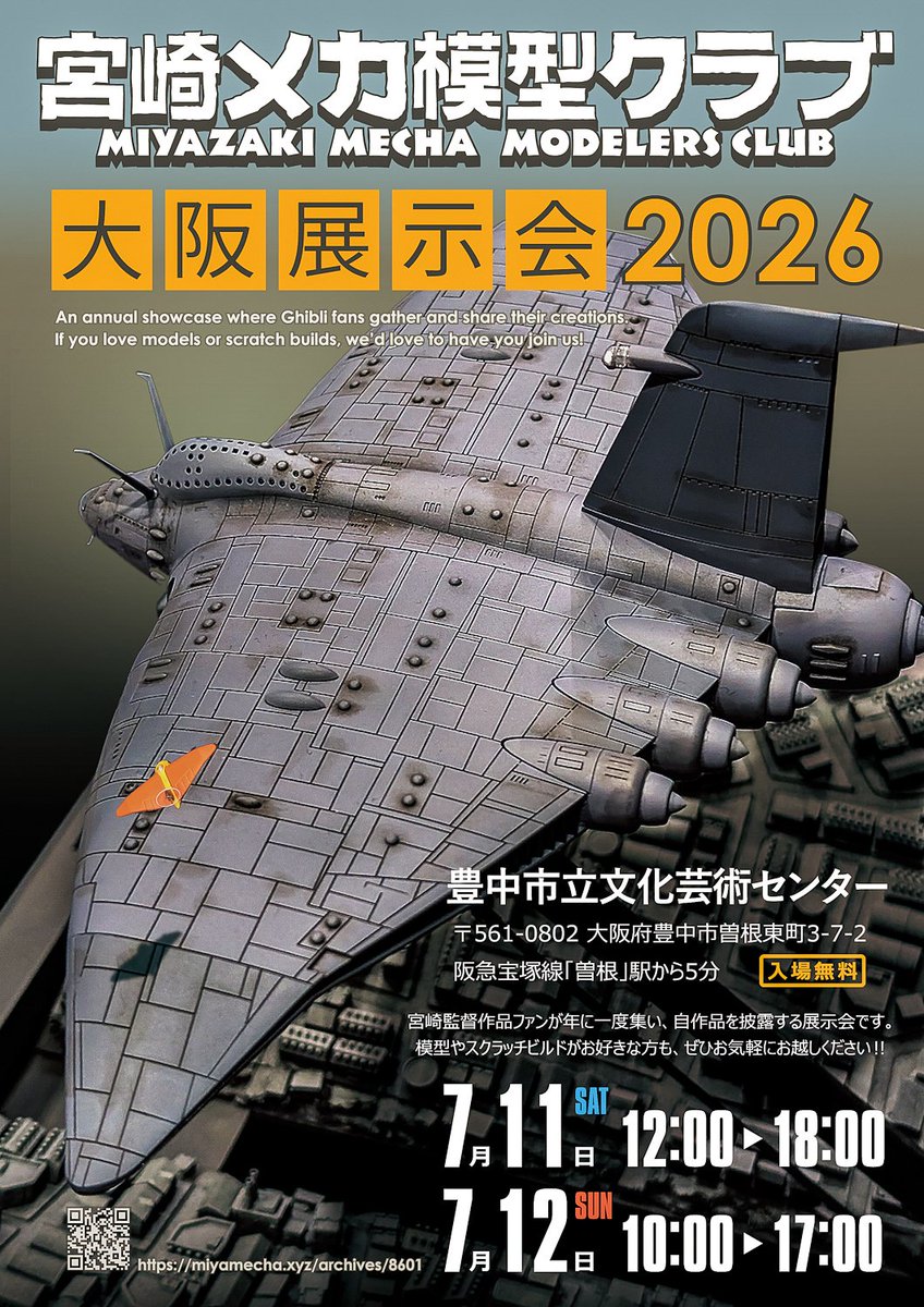 #宮崎メカ模型クラブ
お知らせ
今年もやります 大阪展示会
宮崎駿監督作品やジブリ映画に登場するメカ、キャラクターを愛する模型好きが集う作品展示会です

大阪 豊中市立文化芸術センター
7/11土：12:00〜18:00
7/12日：10:00〜17:00
入場無料

詳細や過去の様子はコチラ
miyamecha.xyz/archives/8601