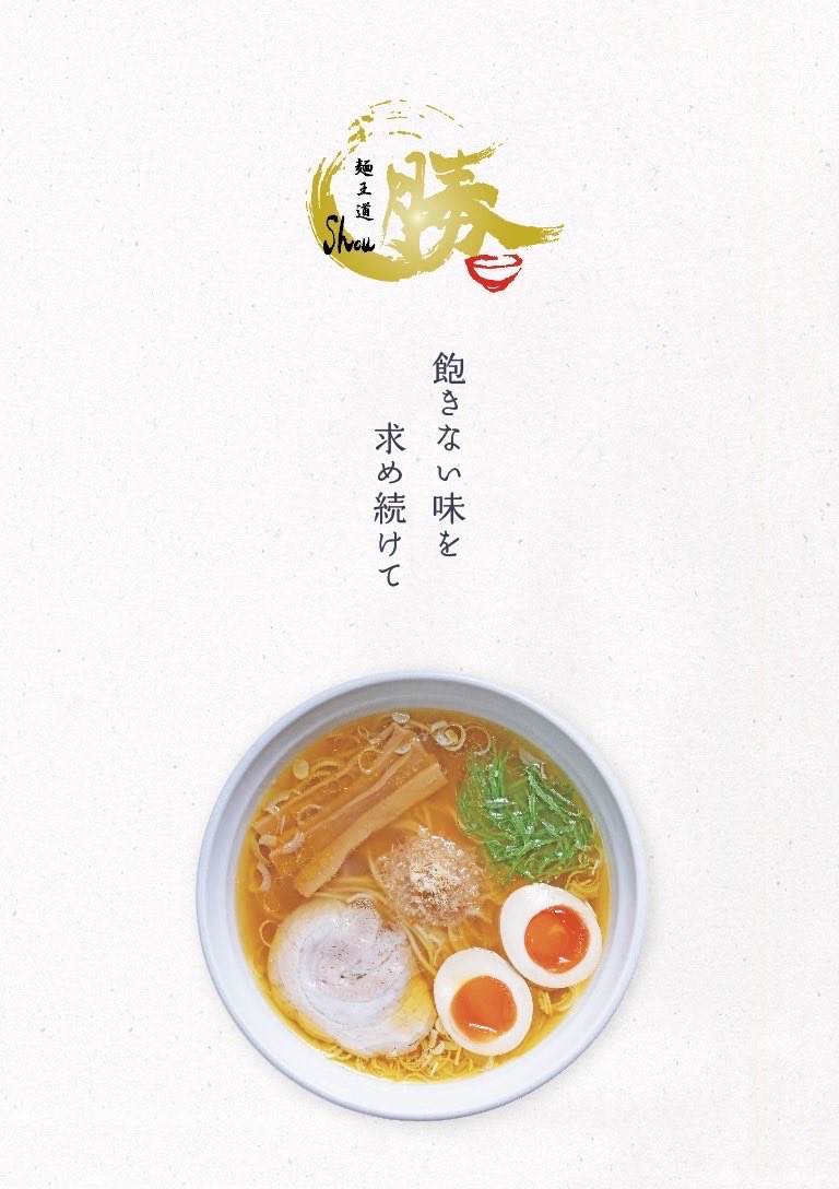 麺王道　勝 (新アカウント) tweet media