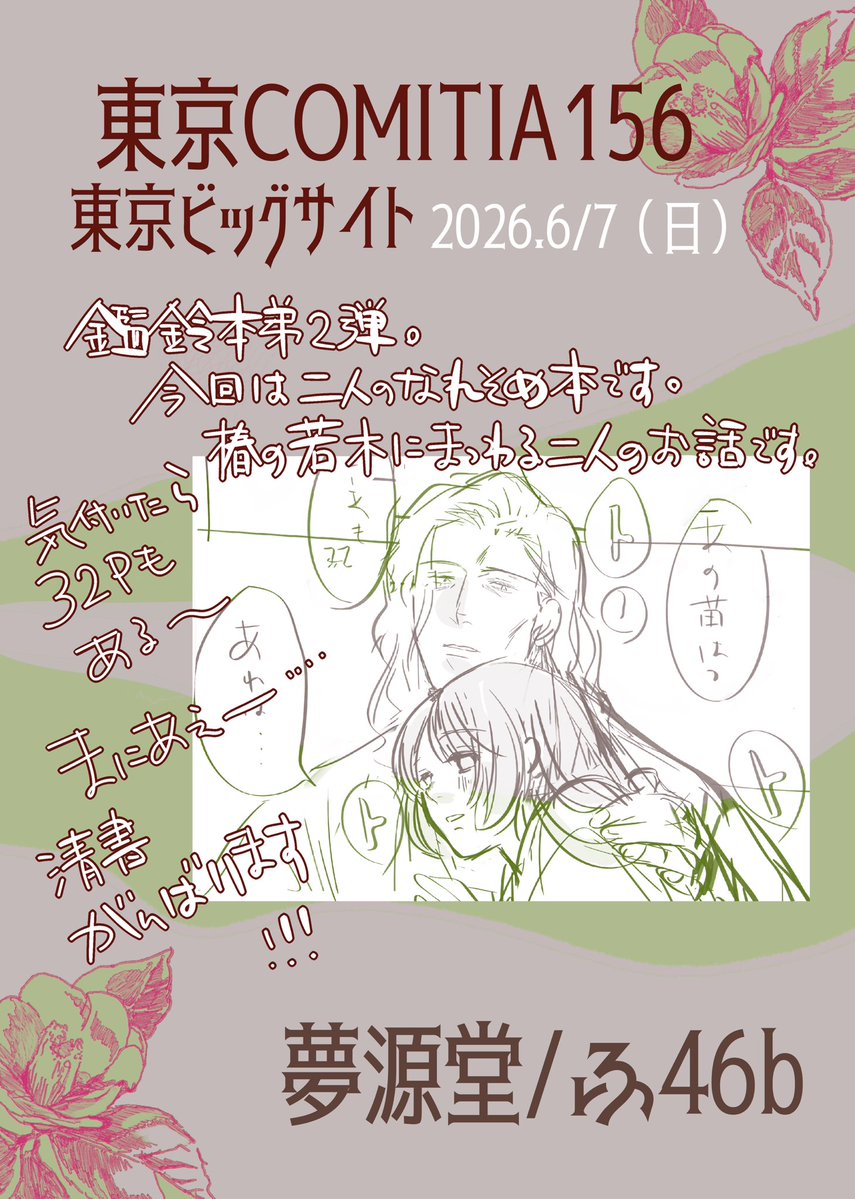 6月7日（日）東京ビッグサイトでの
コミティア156。
【ふ46b】でスペース頂きました。
鑑鈴ちゃんの出会いの話です。
前回は終わりの話だったので今回は馴れ初めを。よかったらきてね。
絶賛描いてるからまにあってほし。

#コミティア156 #COMITIA156