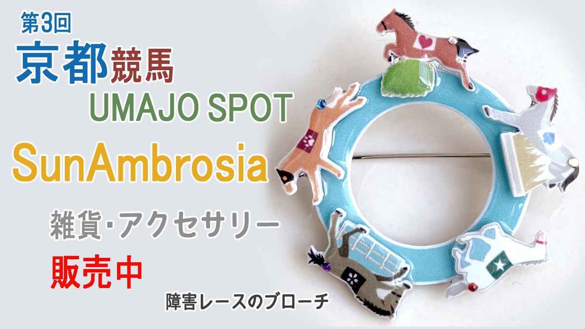 sun_ambrosia's tweet photo. 開催中の第3回京都競馬のUMAJO SPOTにて
Sun Ambrosia(サニー)のアクセサリー販売中です
女性専用のスペースUMAJO SPOTで、リラックスしながらドリンクやスイーツ、作家のオリジナル馬グッズをお楽しみください

#京都競馬場 #UMAJO #UMAJOSPOT #馬雑貨 #馬グッズ #馬アクセサリー #JRA https://t.co/VuUHeiAQ34