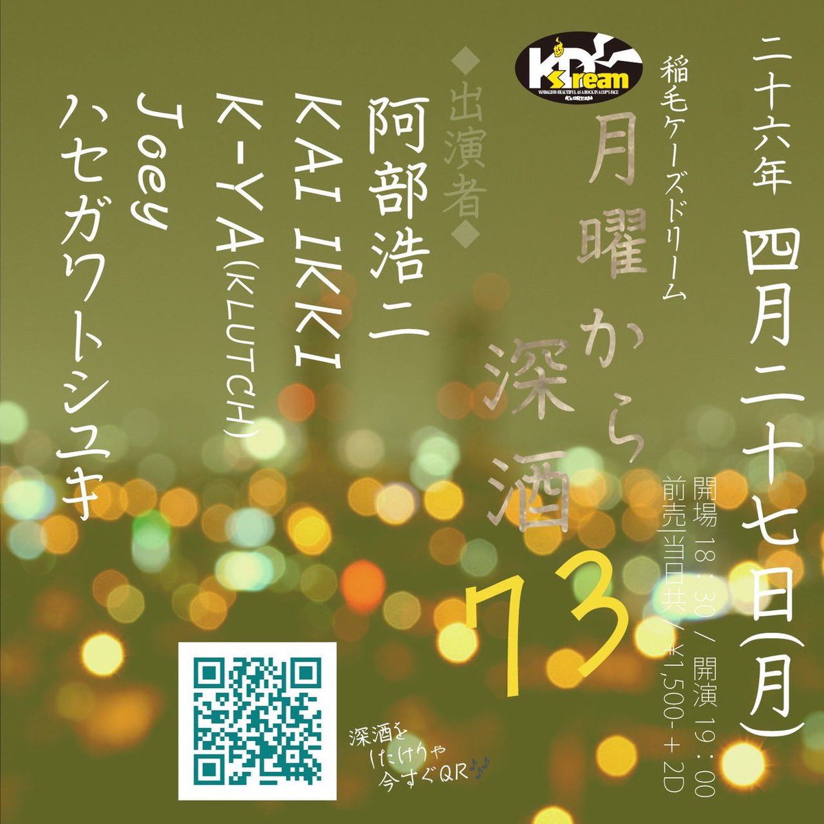 kotone3fight's tweet image. LIVE情報
2026年4月27日(月)
千葉稲毛K's Dream

【出演】
#阿部浩二
KAI IKKI
K-YA(KLUTCH)
#Joey
#ハセガワトシユキ

【Open】18時30分
【Start 】19時00分

【料金】￥1,500+2オーダー

【アクセス】
ks-dream.com/contents/about…

@koujiabe1986