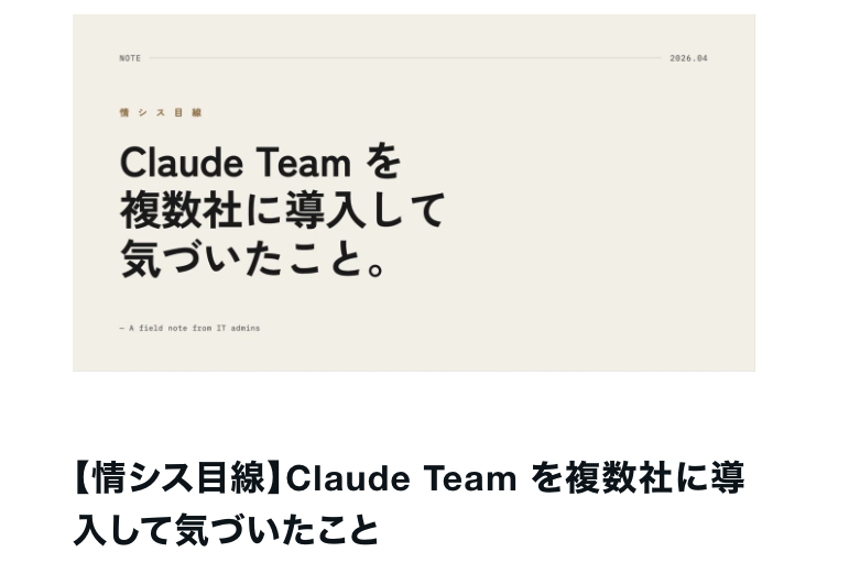 MacopeninSUTABA's tweet photo. 「【情シス目線】Claude Team を複数社に導入して気づいたこと」が有益。

法人でClaude Teamを導入する際の初期設定・SSO・監査ログの注意点を、複数社導入の実体験から徹底解説。情シス担当者が押さえるべきポイントがこの一本で網羅できる。

こちら👉
https://t.co/jPl5V6lkRc https://t.co/SiIsrrcUIq