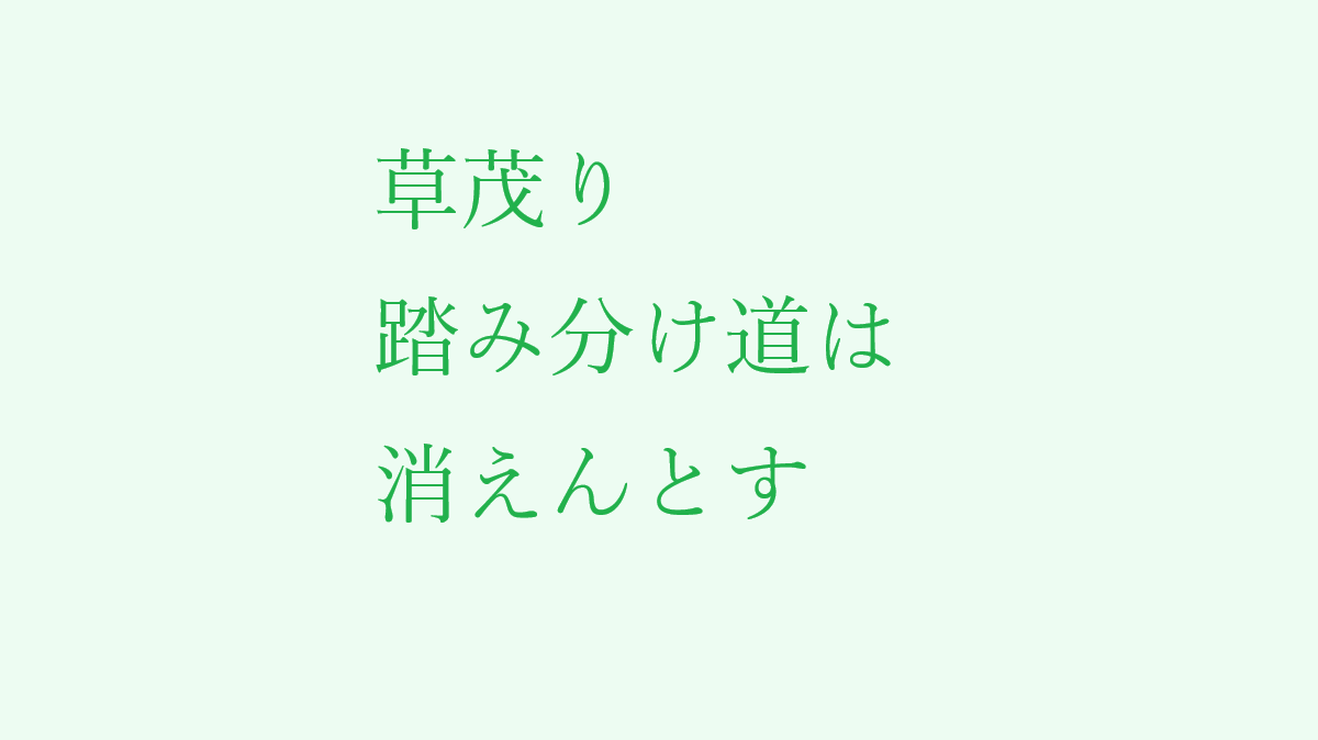 19ggaa19's tweet photo. #俳句もどき #おもいに形を与える作業 #人間 #反戦 #俳句 
#短歌 #定型詩 #政治 #老い #健康 #生活 #自虐 #自然 #川柳 #自己満足
ーーーーー
くさしげり　ふみわけみちは　きえんとす https://t.co/3o1NjmbaIo