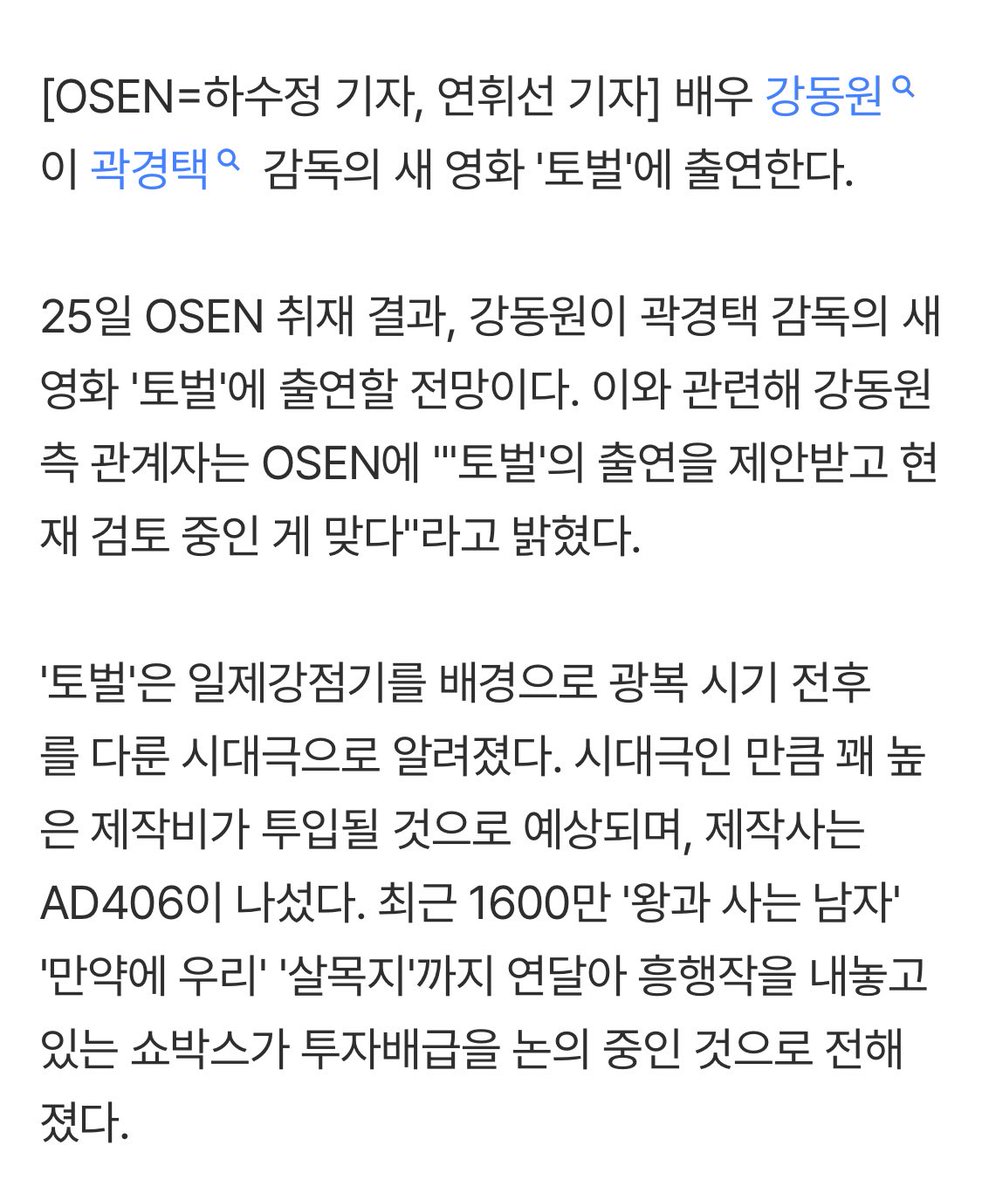 [단독] 강동원, 아이돌 리더 다음은 시대극..곽경택 감독 신작 ‘토벌’

'토벌'은 일제강점기를 배경으로 광복 시기 전후를 다룬 시대극으로 알려졌다. 시대극인 만큼 꽤 높은 제작비가 투입될 것으로 예상

????
프보들 강동언 차차차기작 떴어여 .ᐟ.ᐟ.ᐟ.ᐟ